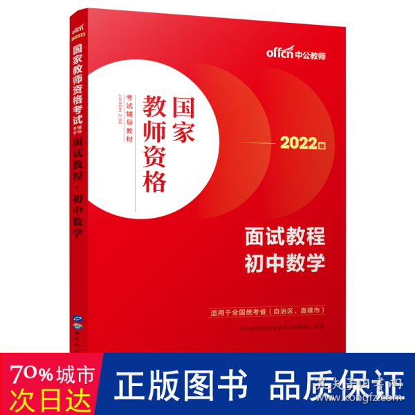 中公教师 教师资格证2022初中数学面试国家教师资格考试辅导教材面试教程初中数学