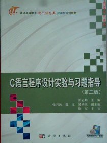 C语言程序设计实验与习题指导