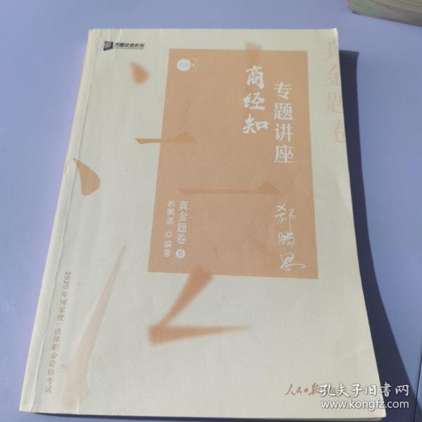 众合真金题 郄鹏恩商经知 2020众合专题讲座 郄鹏恩商经知法真金题卷 司法考试2020年国家法律职业资格考试讲义 教材司考 另售徐光华 戴鹏 左宁