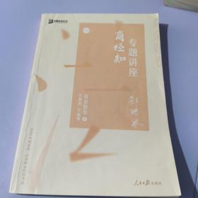 众合真金题 郄鹏恩商经知 2020众合专题讲座 郄鹏恩商经知法真金题卷 司法考试2020年国家法律职业资格考试讲义 教材司考 另售徐光华 戴鹏 左宁