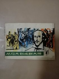 连环画：从马夫到戏剧大师