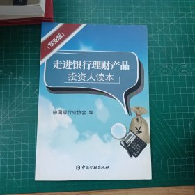 走进银行理财产品投资人读本（专业版）