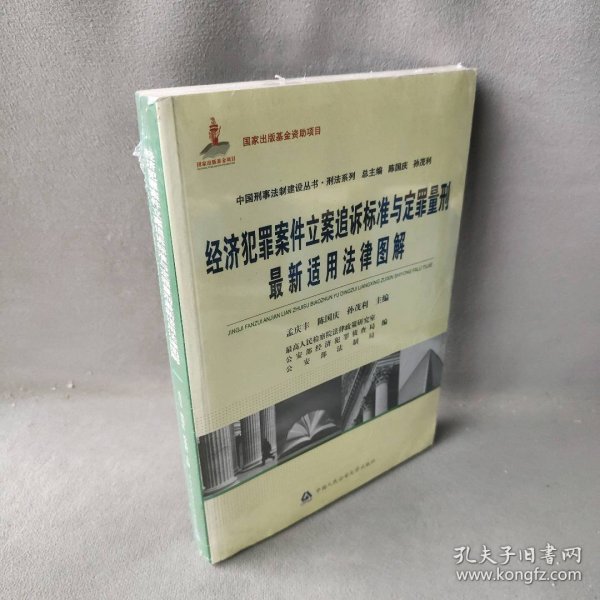 中国刑事法制建设丛书·刑法系列：经济犯罪案件立案追诉标准与定罪量刑最新适用法律图解