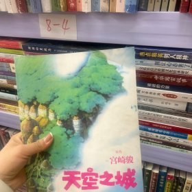 天空之城 宫崎骏原作 官方唯一正版授权