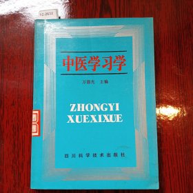 中医学习学