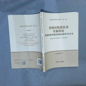 贫困村精准扶贫实施指南