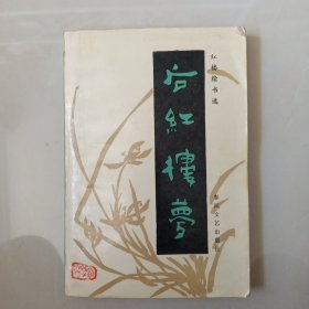 后红楼梦