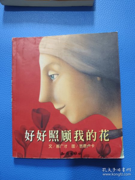 好好照顾我的花：郝广才作品精选集