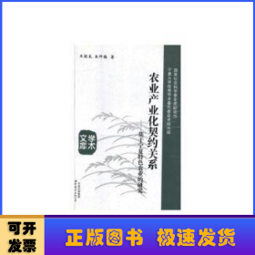 農(nóng)業(yè)產(chǎn)業(yè)化契約關(guān)系：基于寧夏特色農(nóng)業(yè)的研究