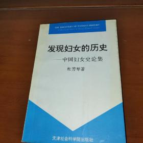 发现妇女的历史 中国妇女史论集