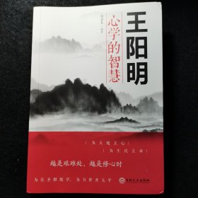 王阳明心学的智慧（32开平装）