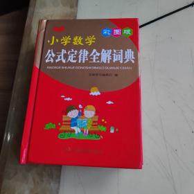 小学数学公式定律全解词典（彩图版）