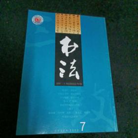 书法2002/7，双月刊