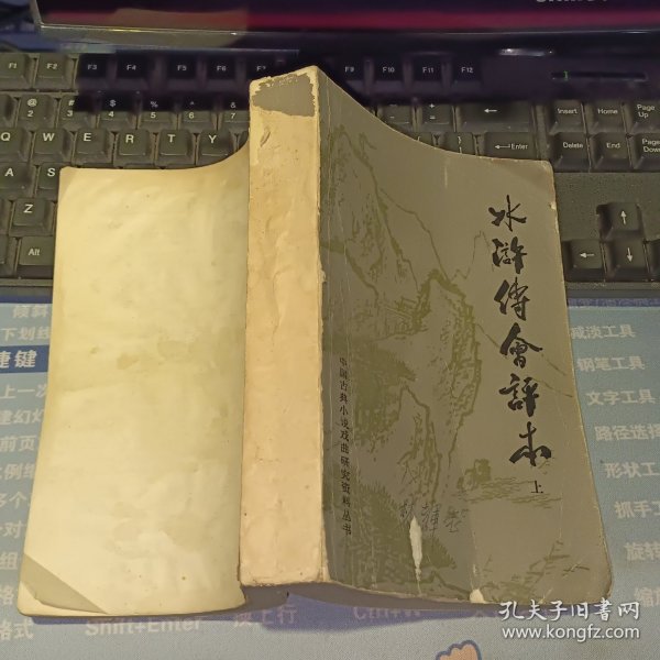 水浒传会评本 上 【1981年一版一印 原版资料】 作者: 陈曦钟 出版社: 北京大学出版社【图片为实拍图，实物以图片为准！】有笔迹 没有封底