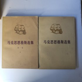 马克思恩格斯选集 第一卷 上下