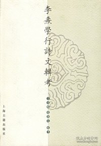 李焘学行诗文辑考