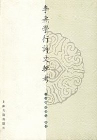 李焘学行诗文辑考