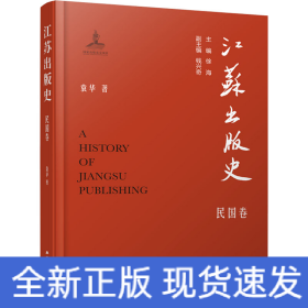 江苏出版史 民国卷