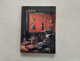 博美拍卖 2023年秋 尚古存珍-古董珍玩专场