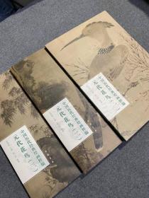 中国历代经典绘画粹编 元代花鸟（全三册）