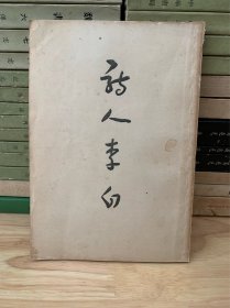 《诗人李白》1956年原版 林庚 上海古典文学出版社 八品 L