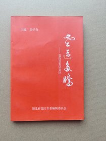 老区多娇——老促会长话老区