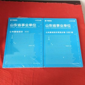 山东省事业单位公共基础知识考前必做1000题.山东省事业单位公共基础知识综合类