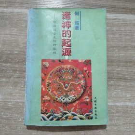 诸神的起源:中国远古太阳神崇拜1