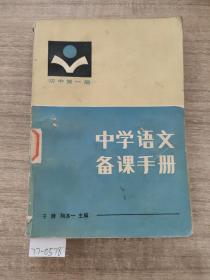 中学语文备课手册