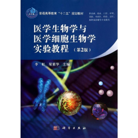 医学生物学与医学细胞生物学实验教程 第2版9787030411020李虹科