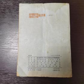 《新乡师范学院河南化工学院联合学报》1960年第2期