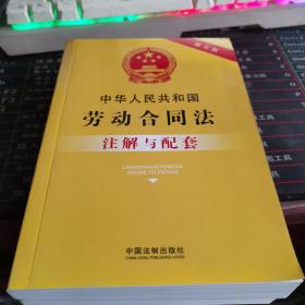 中华人民共和国劳动合同法注解与配套（第五版）