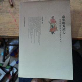南宋地方武力：地方军与民间自卫武力的探讨