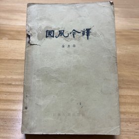 国风今译