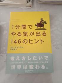 日文原版32开硬精装  1分間でやる気が出る146のヒント　