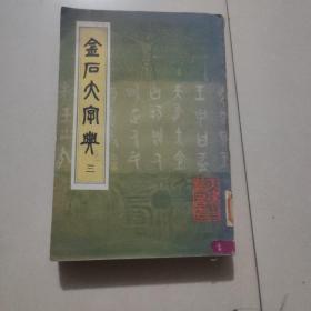 金石大字典 三