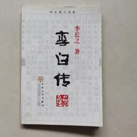 李白传(品相见书口，接受者拍)