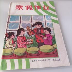 五年制小学五年级寒假作业