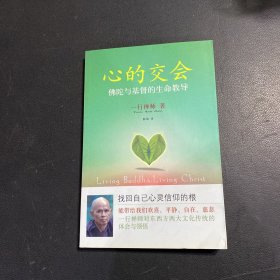 心的交会：佛陀与基督的生命教导