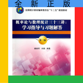 概率論與數(shù)理統(tǒng)計(jì)三十三講--學(xué)習(xí)指導(dǎo)與習(xí)題解答(第3版全國統(tǒng)計(jì)教材編審委員會十二五規(guī)劃教材)
