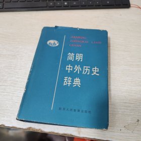 简明中外历史辞典