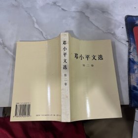 邓小平文选 第二卷