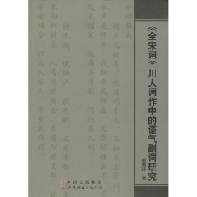 《全宋詞》川人詞作中的語(yǔ)氣副詞研究賴慧玲 著