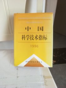 中国科学技术指标.1996