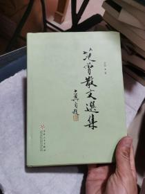 范曾散文选集