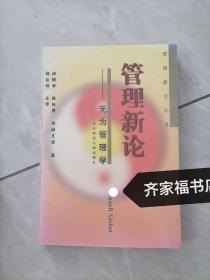 管理新论:无为管理学