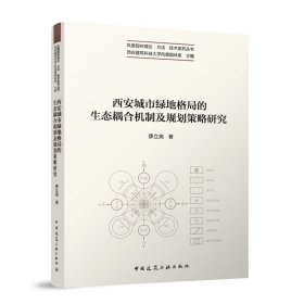 西安城市绿地格局的生态耦合机制及规划策略研究 9787192684 薛立尧 著