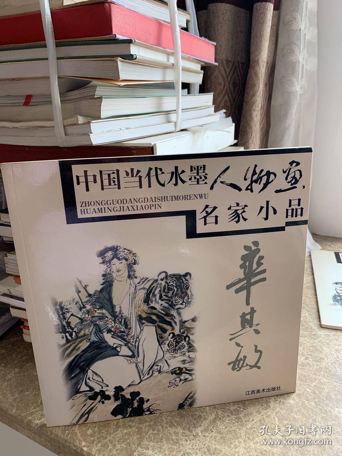 中国当代水墨人物画名家小品：华其敏
