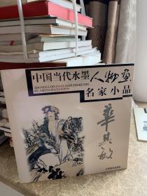 中国当代水墨人物画名家小品：华其敏
