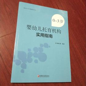 0-3岁婴幼儿托育机构实用指南